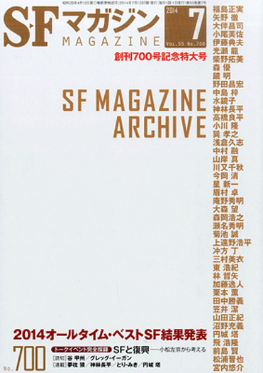 55年間の日本SF史を網羅―「SFマガジン 創刊700号記念特大号」