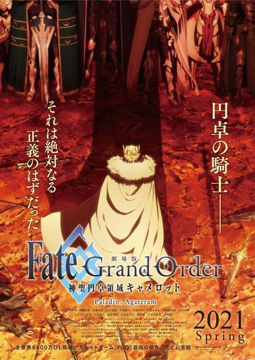 劇場版 Fate/Grand Order」後編、2021年春に公開決定 獅子王の背中描い ...