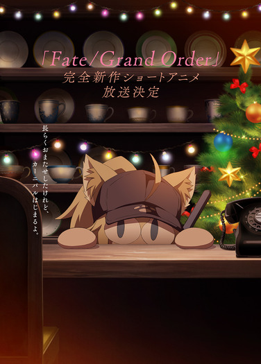 『Fate/Grand Order』完全新作ショートアニメ ティザービジュアル（完全版）（C）TYPE-MOON / FGC PROJECT