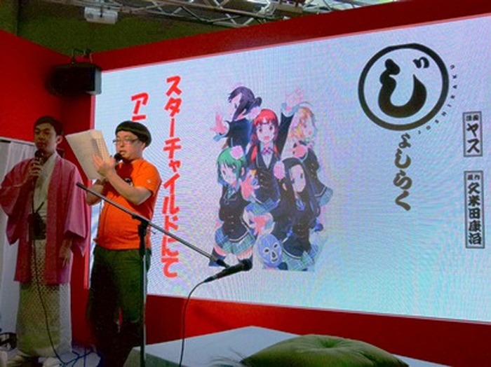 『じょしらく』のアニメ化を記念してスターチャイルドブースで行われた「じょしらく寄席」の模様から。司会は天津のふたり。