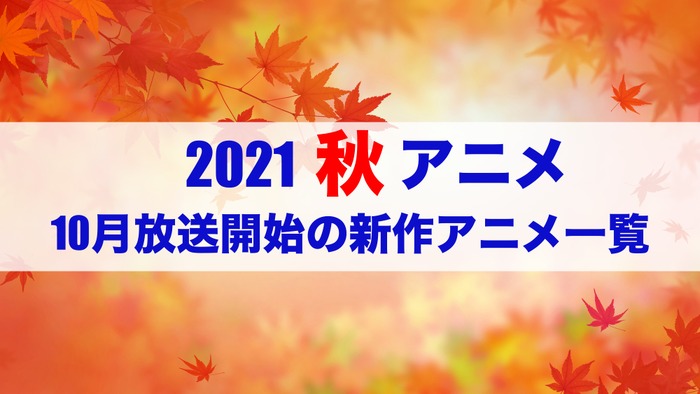 2021秋アニメ】前期（10月放送開始）アニメ一覧 | アニメ！アニメ！