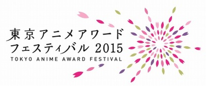 東京アニメアワードフェスティバル　2015年開催日程決まる、3月19日～23日