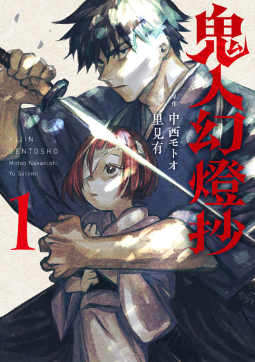 『鬼人幻燈抄』コミックス第1巻　漫画：里見 有原作：中西 モトオ