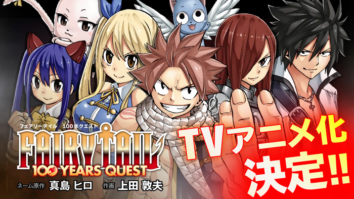 『FAIRY TAIL 100 YEARS QUEST』