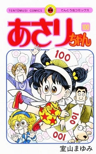 「あさりちゃん」第100巻
