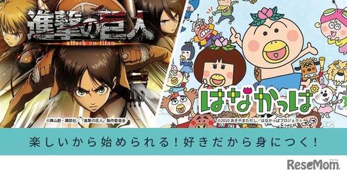 進撃の巨人」「はなかっぱ」で英語学習♪ EEラーニングにアニメ