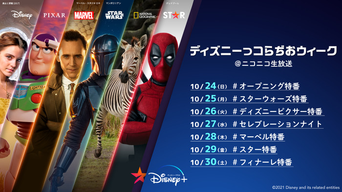 『ディズニーっコらぢおウィークPowered by 超声優祭』(C)2021 Disney and its related entities