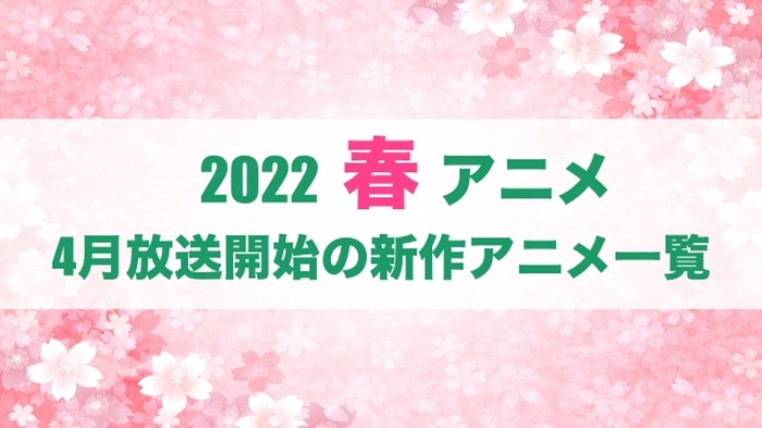 【2022春アニメ】今期（4月放送開始）新作アニメ一覧