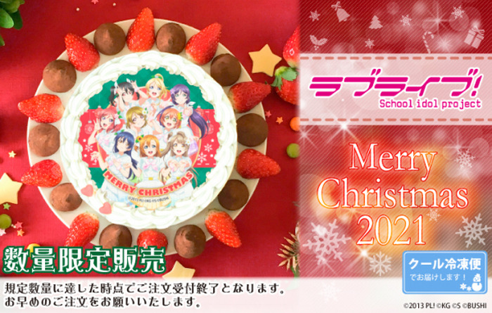 『ラブライブ！』クリスマスプリケーキ（C）2013 PL! （C）KG （C）S （C）BUSHI