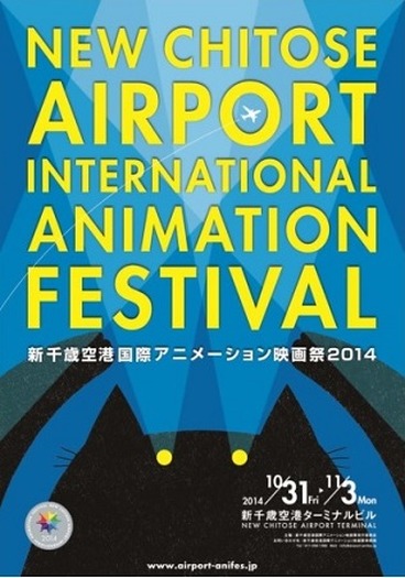 新千歳空港で本格的な国際アニメーション映画祭、声優トークやミニライブも開催