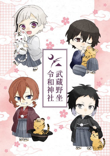 文スト と武蔵野令和神社がコラボ 御朱印帳 御守り 絵馬が登場 アニメ アニメ