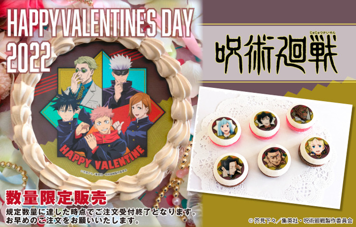 呪術廻戦」バレンタインは虎杖、五条たちと“領域展開”！ ケーキ