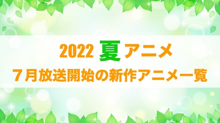 【2022夏アニメ】来期（7月放送開始）新作アニメ一覧