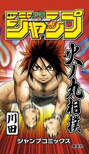 火ノ丸相撲 18 (ジャンプコミックス), 川田, 本, 通販