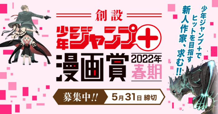 SPY×FAMILY』『ダンダダン』『怪獣8号』に続け！「少年ジャンプ＋」が 