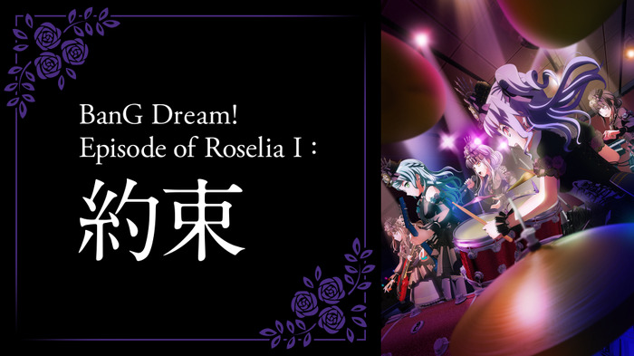 劇場版『BanG Dream! Episode of Roselia I : 約束』（C）BanG Dream! Project（C）Craft Egg Inc.（C）bushiroad All Rights Reserved.