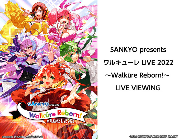 「SANKYO presents ワル キューレ LIVE 2022 ～ Walküre Reborn!～ LIVE VIEWING」（C）2021 BIGWEST/MACROSS DELTA PROJECT