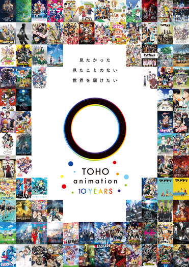 TOHO animation10周年キービジュアル