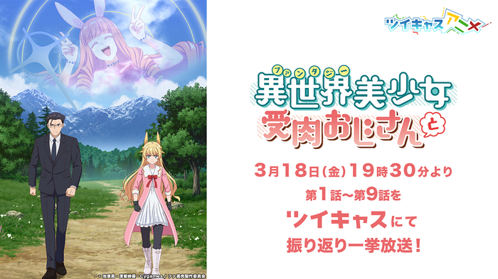 TVアニメ「異世界美少女受肉おじさんと(C) 池澤真・津留崎優・Cygames / ファ美肉製作委員会