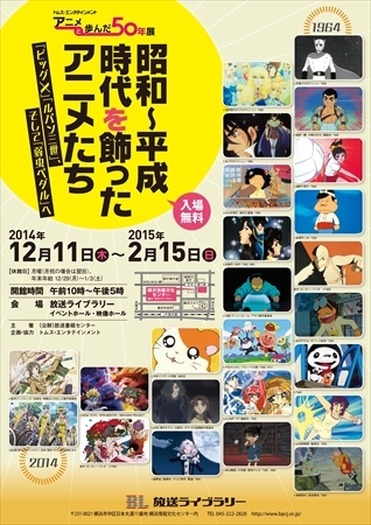 「昭和～平成時代を飾ったアニメたち～『ビッグX』『ルパン三世』、そして『弱虫ペダル』へ～」