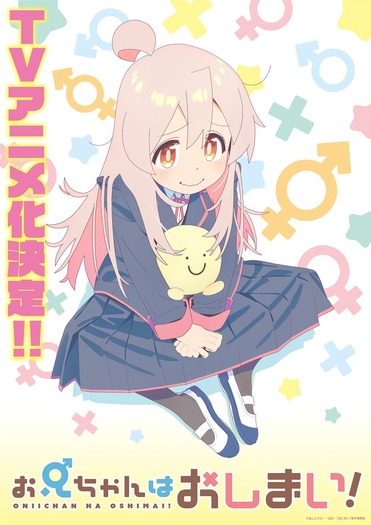 TVアニメ『お兄ちゃんはおしまい！』ティザービジュアル（C）ねことうふ・一迅社／「おにまい」製作委員会