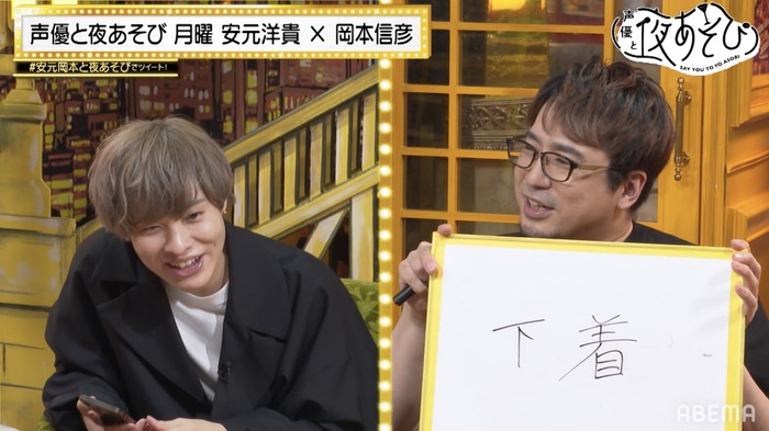 『声優と夜あそび 月【安元洋貴×岡本信彦】#3』場面カット(C)AbemaTV,Inc.