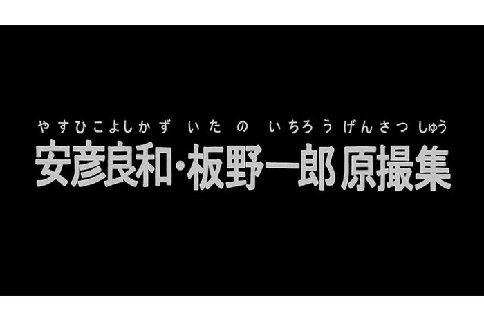 庵野秀明、「機動戦士ガンダム」安彦良和・板野一郎の原画を語る　日本アニメ（ーター）見本市最新作