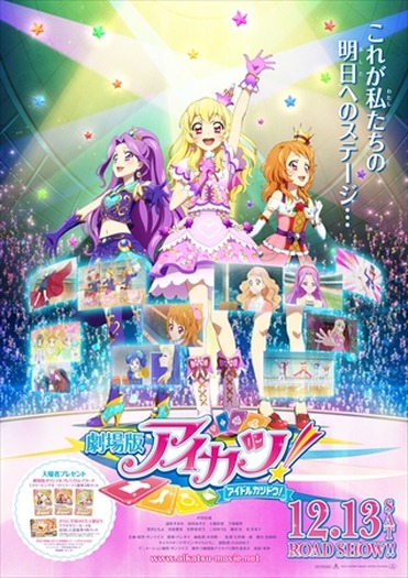 (C)2014 SUNRISE/BANDAI, AIKATSU THE MOVIE
