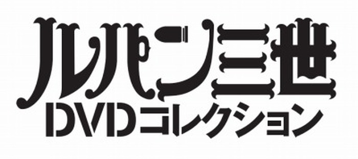 ルパン三世DVDコレクション」 1st／2ndシリーズ全178話を完全網羅、隔