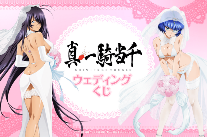 「真・一騎当千 ウェディングくじ」