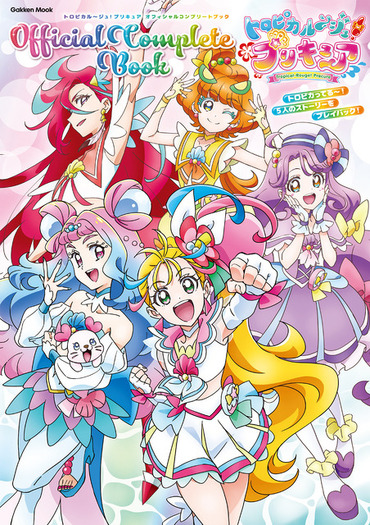 トロピカってる～！5人のストーリーをプレイバック！ 「トロピカル～ジュ！プリキュア オフィシャルコンプリートブック」大好評発売中！