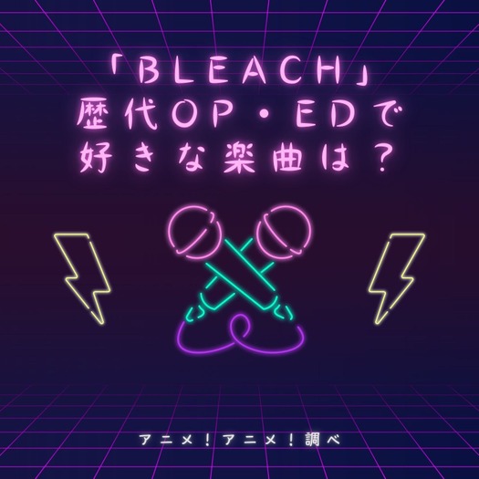 「BLEACH」歴代OP・EDで好きな楽曲は?【千年血戦篇放送記念】