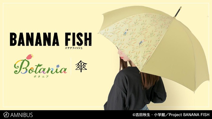 「『BANANA FISH』Botania 傘」10,780円（税込）（C）吉田秋生・小学館／Project BANANA FISH