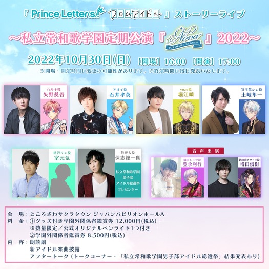 「『 Prince Letter(s)! フロム アイドル』ストーリーライブ ～私立常和歌学園 定期公演“ノヴァ”2022～」（C）フロムアイドル