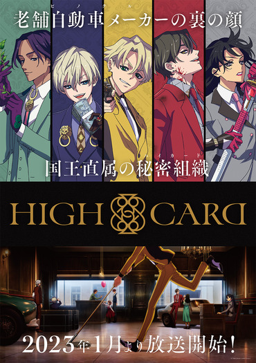 「HIGH CARD」キービジュアル（C）TMS/HIGH CARD Project