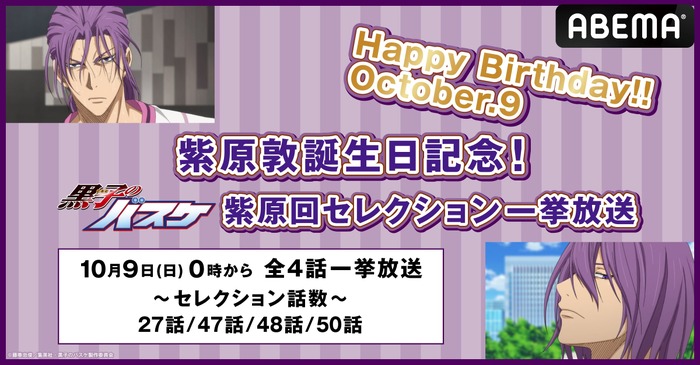 紫原敦の誕生日記念！アニメ『黒子のバスケ』