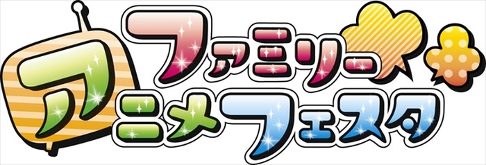 AnimeJapan 2015に家族向けゾーン 小学生以下無料の「ファミリーアニメフェスタ」