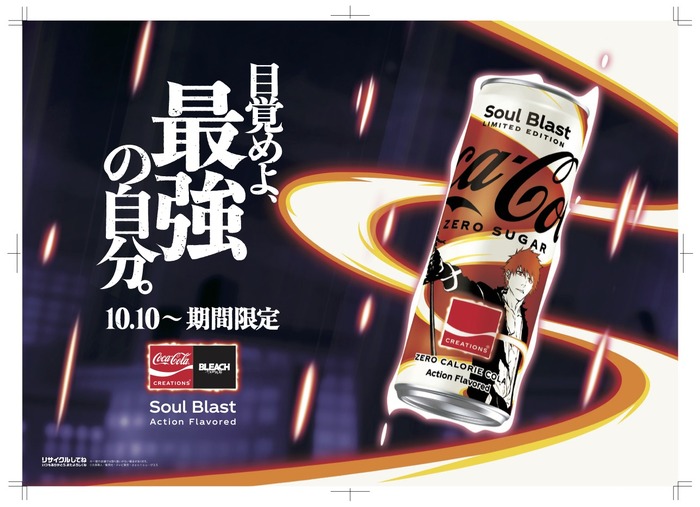 『BLEACH 千年血戦篇』×「コカ･コーラ」「Coca-Cola Zero Sugar Soul Blast」