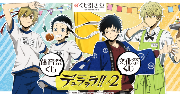 くじ引き堂「デュラララ!!×2 体育祭・文化祭くじ」（C）2014 成田良悟／ＫＡＤＯＫＡＷＡアスキー・メディアワークス刊／池袋ダラーズ