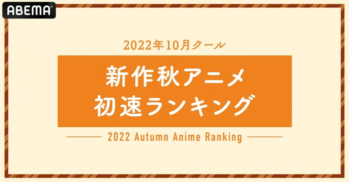 2022年秋アニメ“初速”ランキング発表！視聴数1位は『チェンソーマン』、コメント数1位は『SPY×FAMILY』