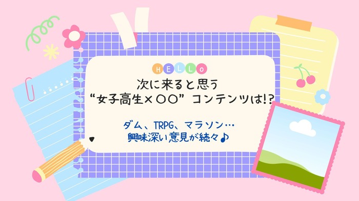 次に来ると思う“女子高生×〇〇”コンテンツは!?