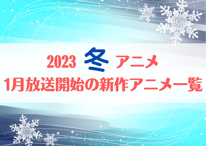 2023冬アニメ一覧