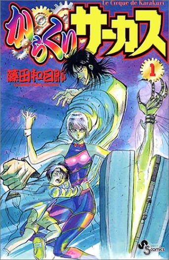 からくりサーカス」全巻無料配信！「読んでない人は絶対読んでくれ