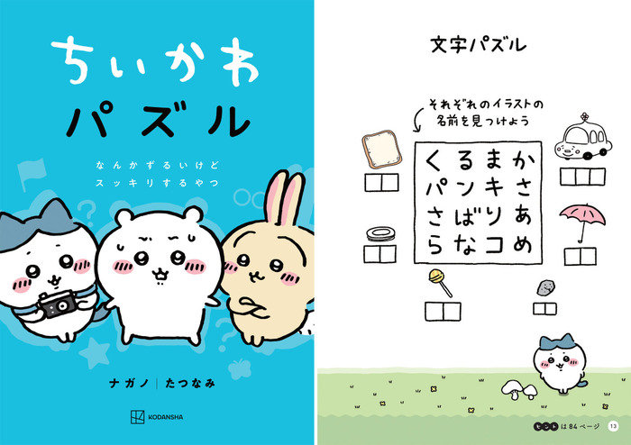 『ちいかわパズル　なんかずるいけどスッキリするやつ』