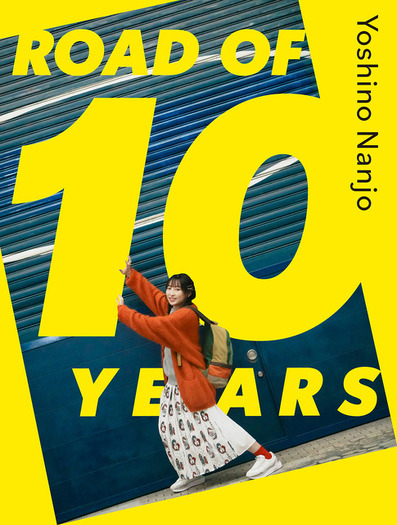 「南條愛乃10周年記念BOOK『ROAD OF 10 YEARS』」表紙