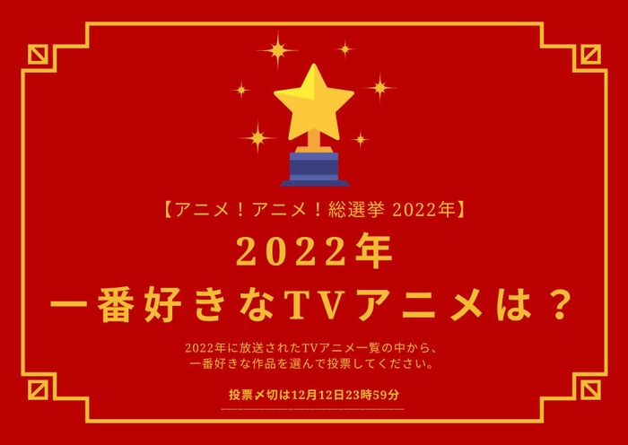 2022年一番好きなTVアニメは？【2022年アニメ！アニメ！総選挙】アンケート〆切は12月12日まで