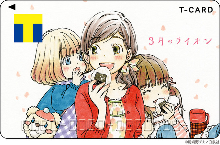3月のライオン」川本3姉妹を可愛くデザインしたTカード＆カードケース