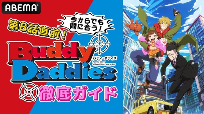 『第8話直前！今からでも間に合う！Buddy Daddies徹底ガイド』（C）KRM’s HOME / Buddy Daddies製作委員会