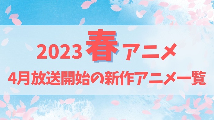 【2023春アニメ】来期（4月放送開始）新作アニメ一覧