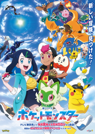 『ポケットモンスター』新シリーズ（C）Nintendo･Creatures･GAME FREAK･TV Tokyo･ShoPro･JR Kikaku（C）Pokémon